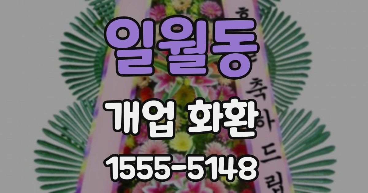 일월동 개업 화환