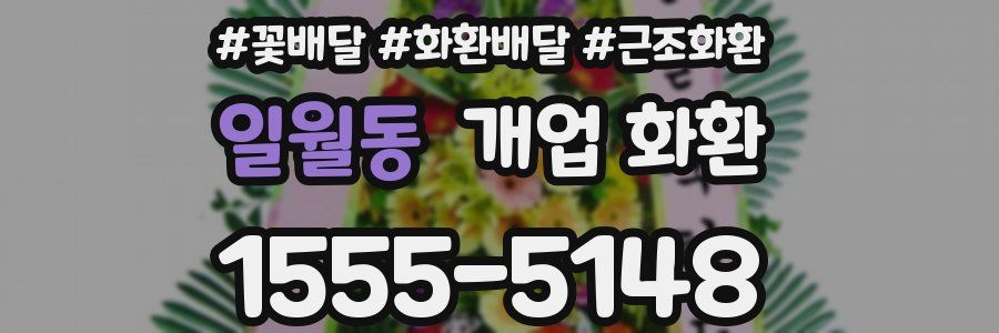 일월동 개업 화환