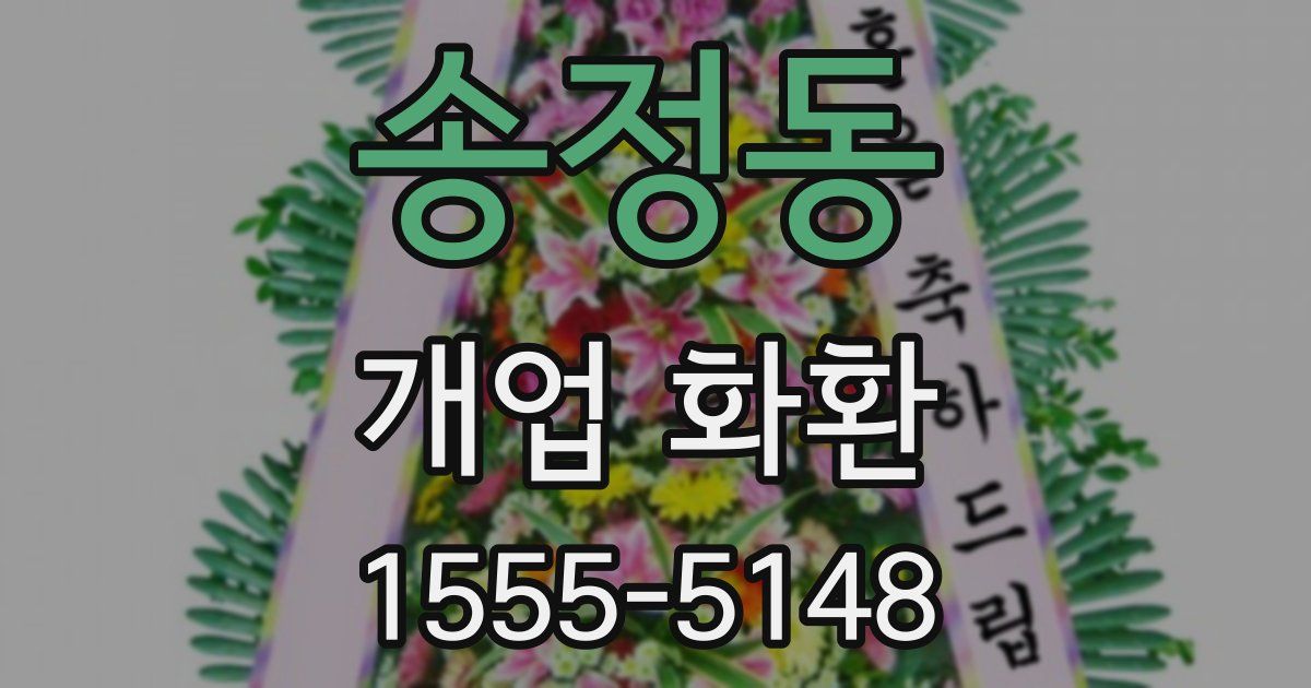 송정동 개업 화환