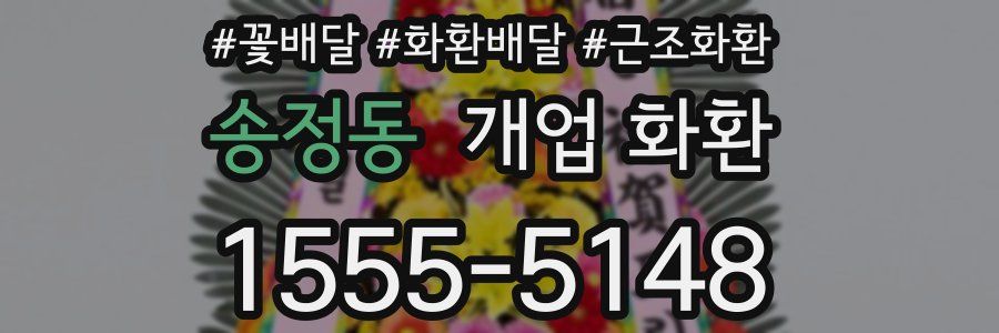 송정동 개업 화환