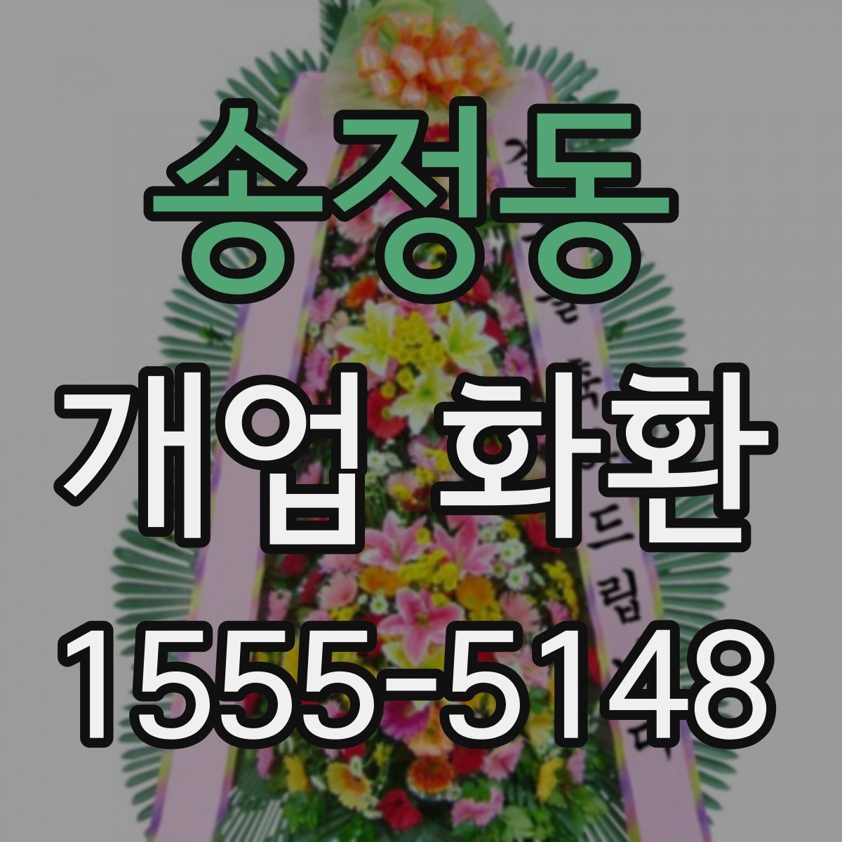 송정동 개업 화환