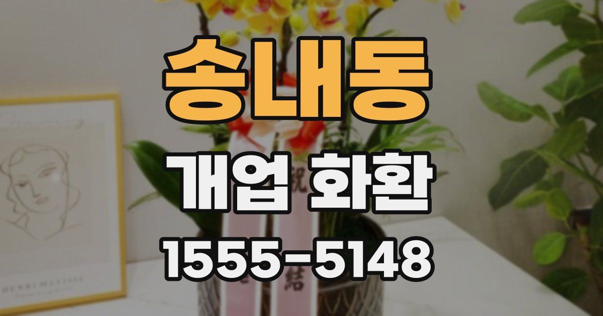 송내동 개업 화환
