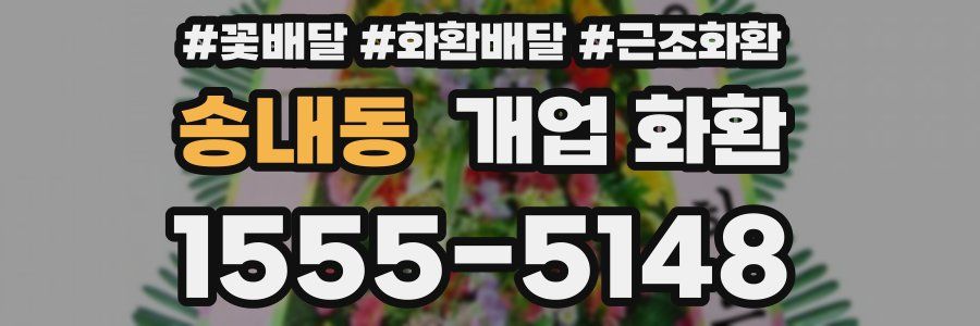 송내동 개업 화환