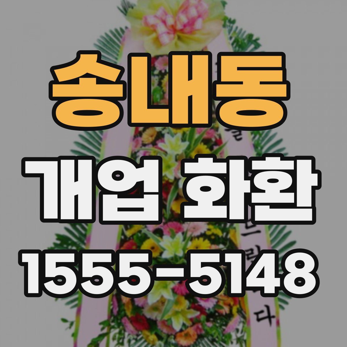 송내동 개업 화환
