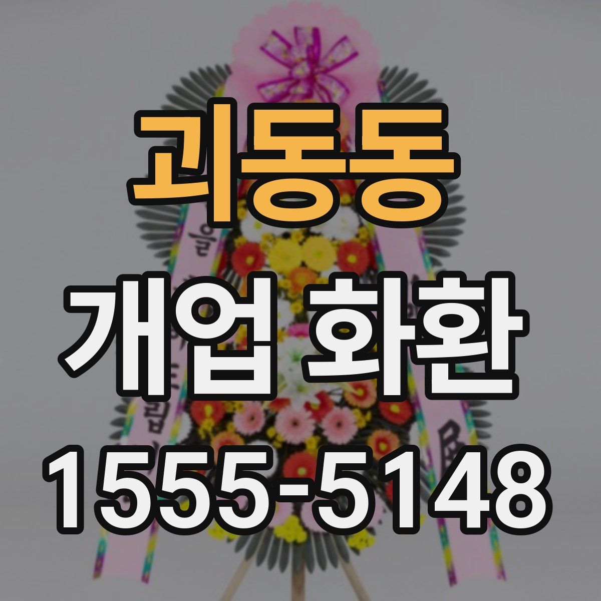 괴동동 개업 화환