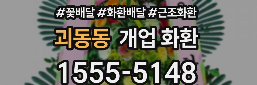 괴동동 개업 화환