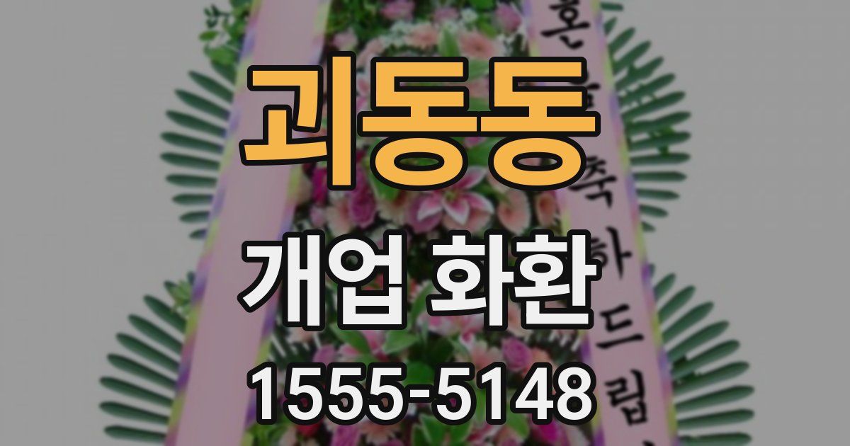 괴동동 개업 화환