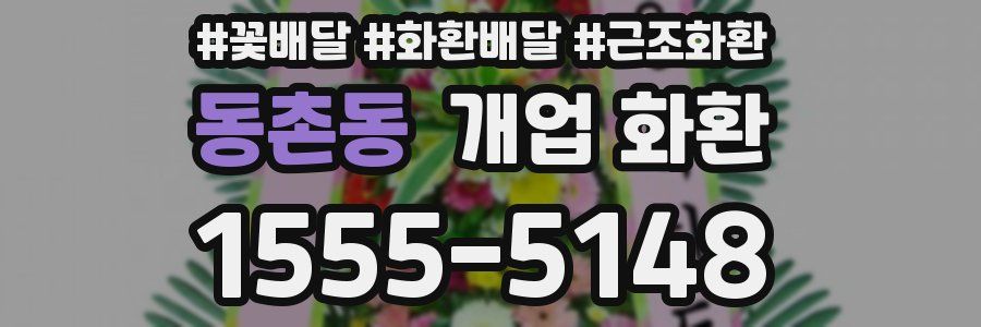 동촌동 개업 화환