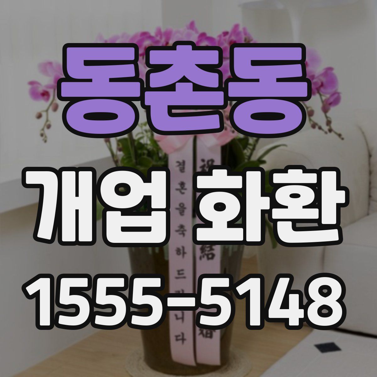 동촌동 개업 화환