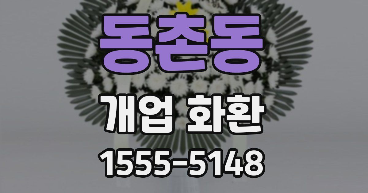동촌동 개업 화환