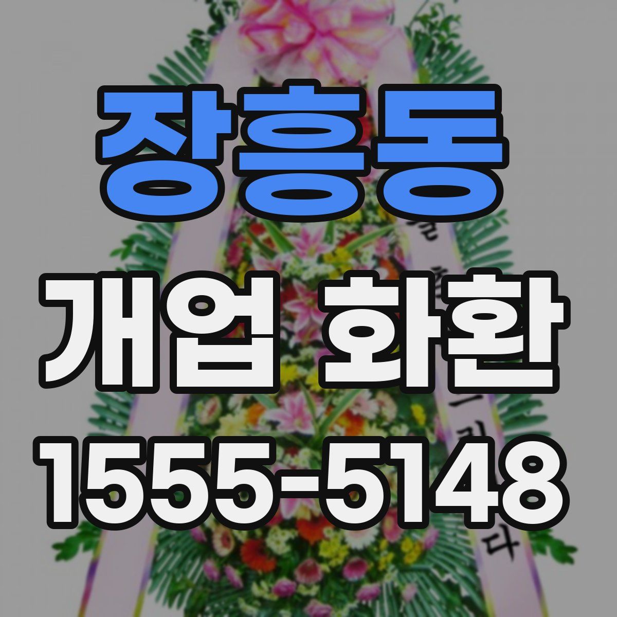 장흥동 개업 화환
