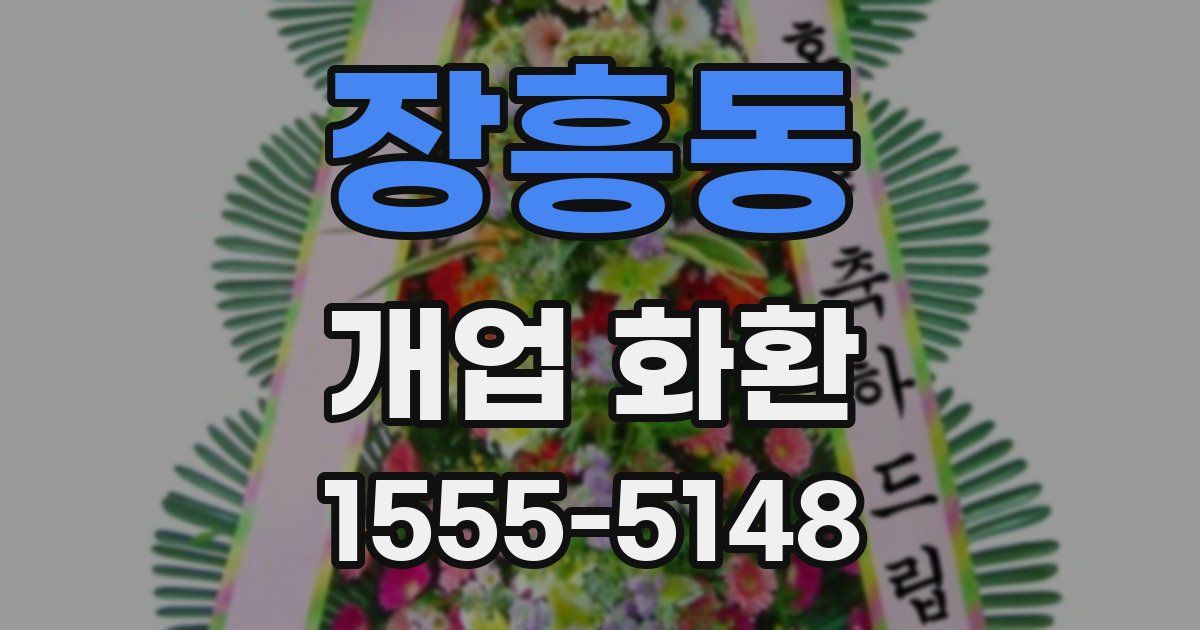 장흥동 개업 화환