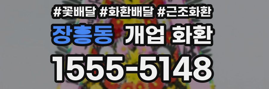 장흥동 개업 화환