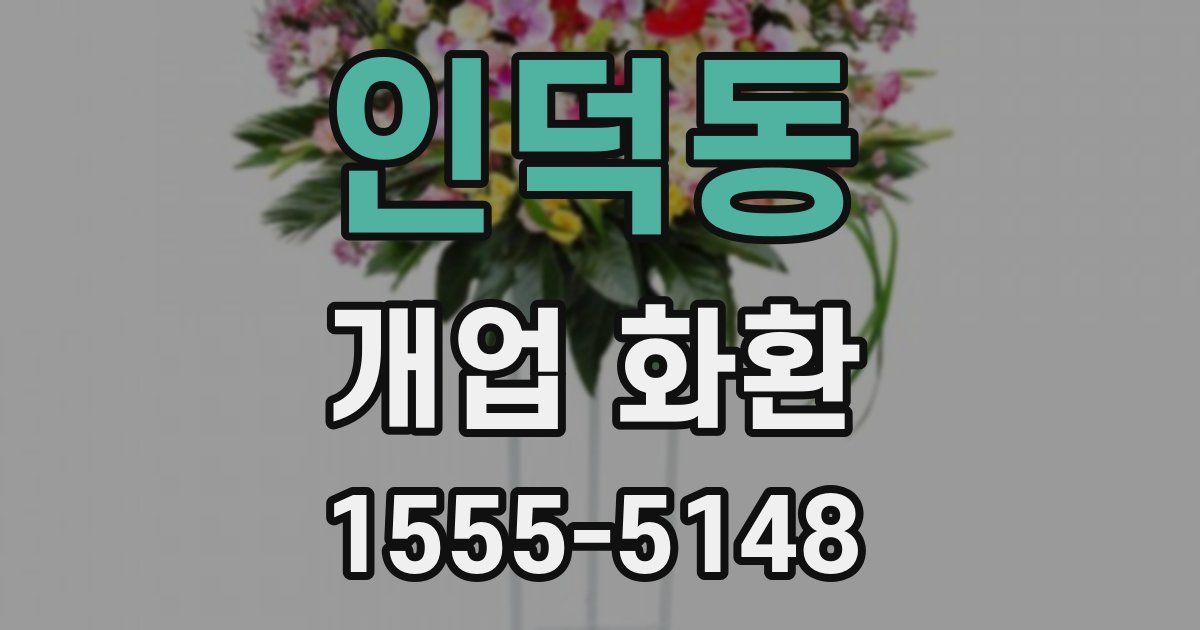 인덕동 개업 화환