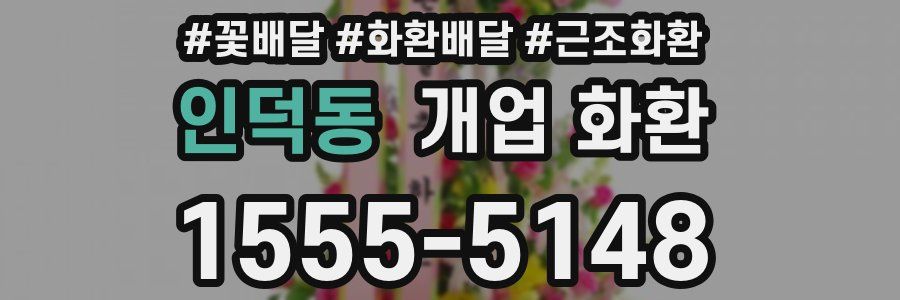 인덕동 개업 화환