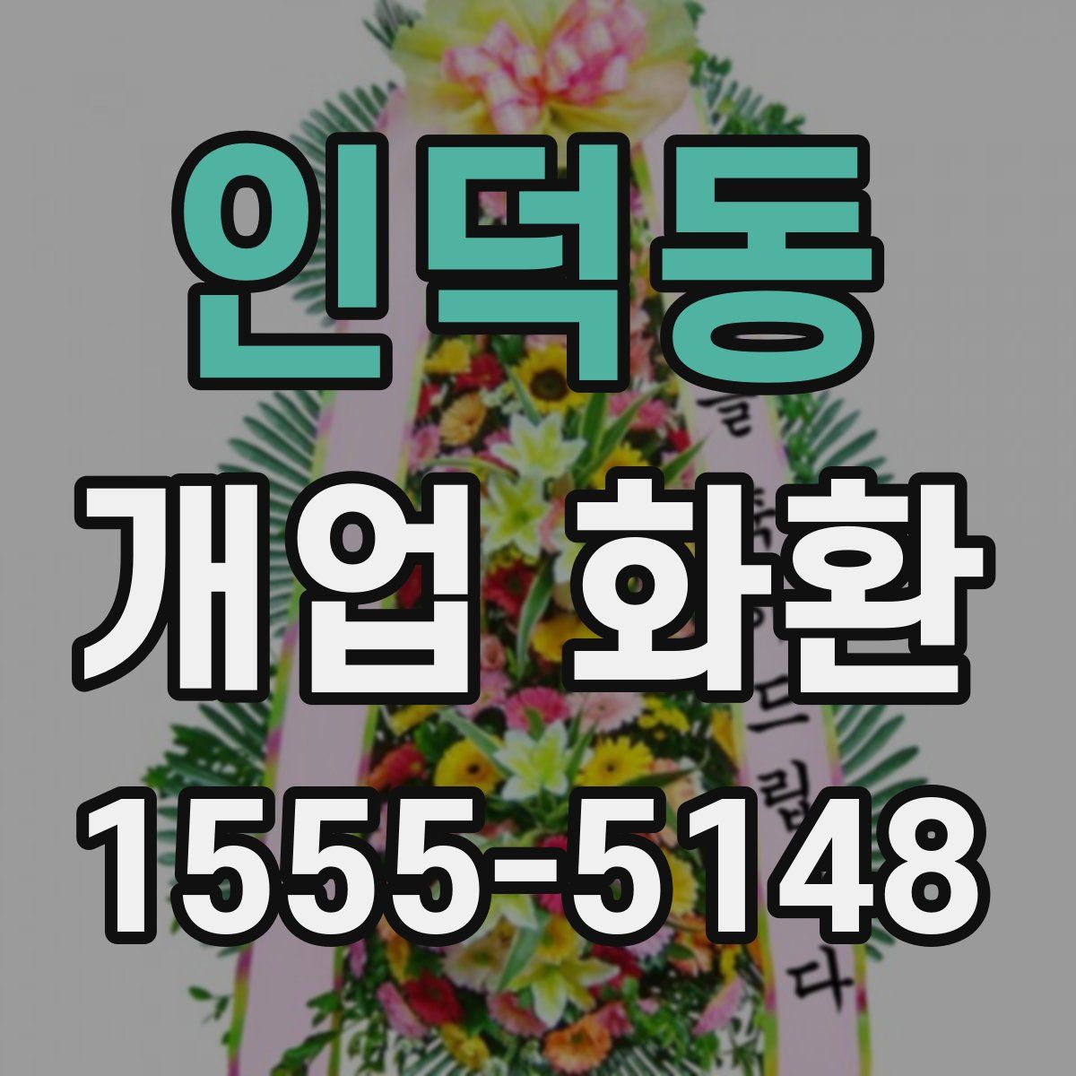 인덕동 개업 화환