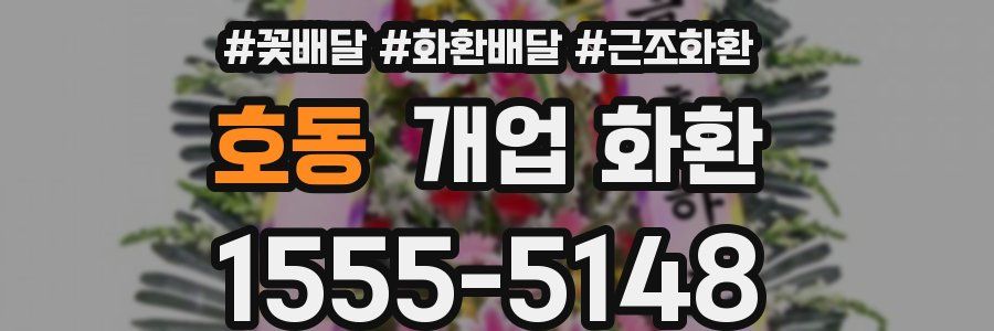 호동 개업 화환