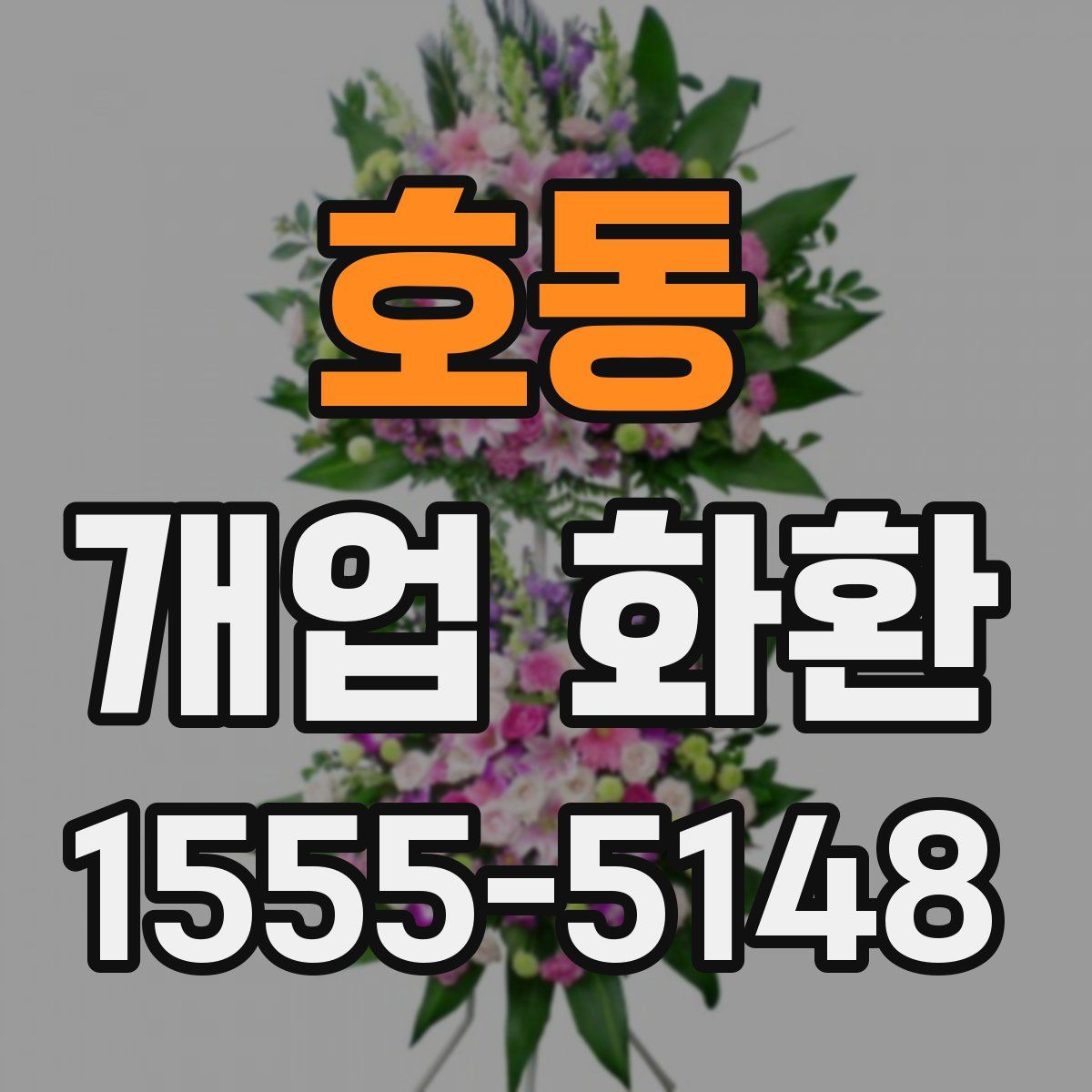 호동 개업 화환