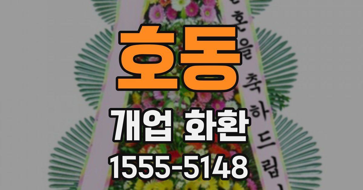 호동 개업 화환