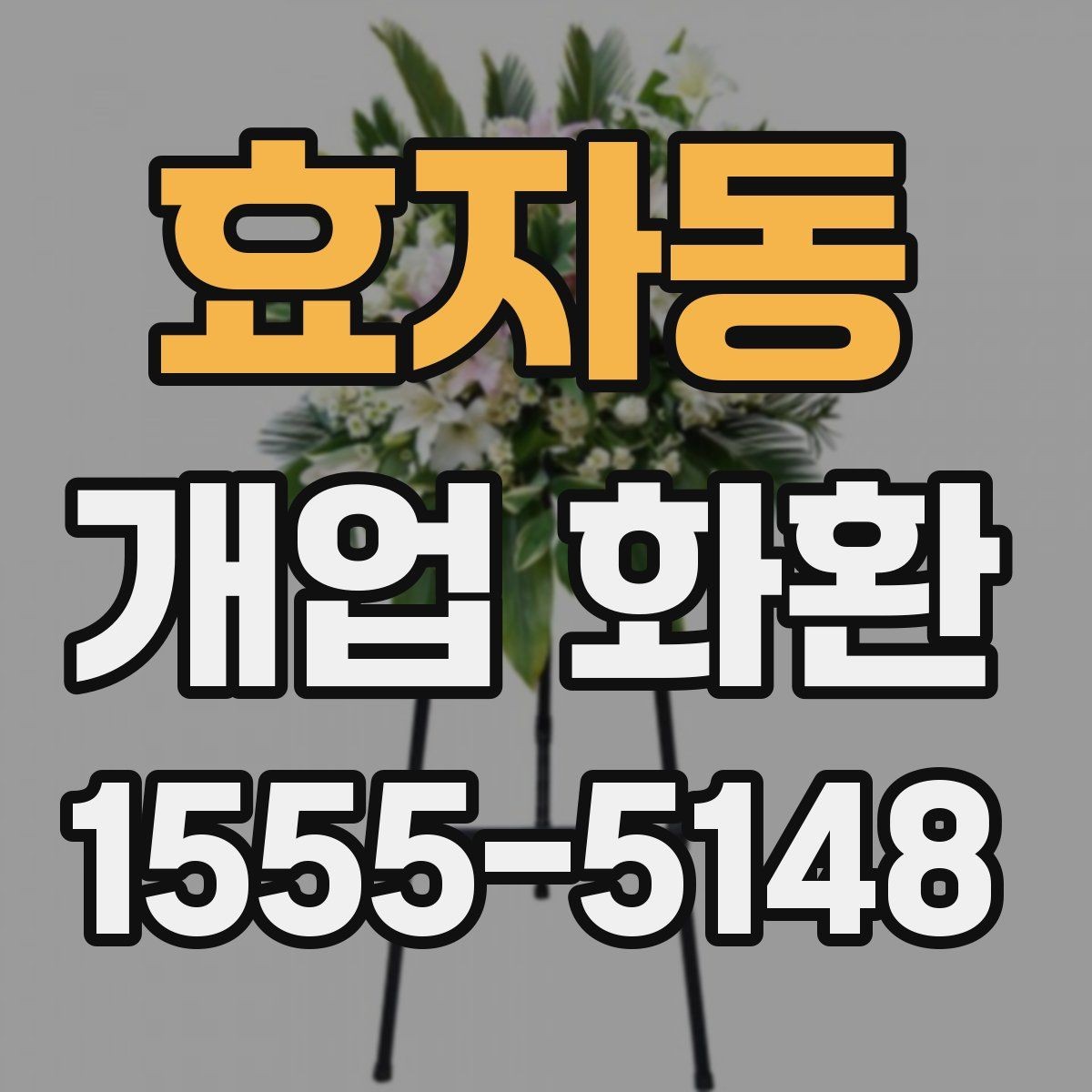 효자동 개업 화환 지역별 이동 거리와 배송 시간