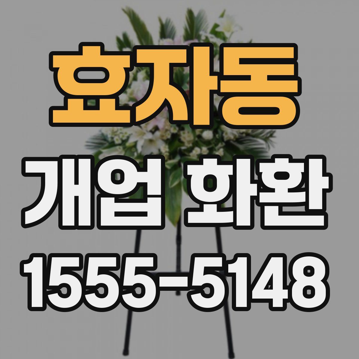 효자동 개업 화환