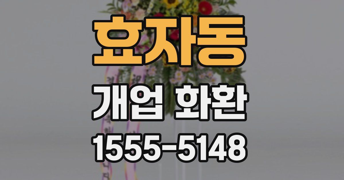 효자동 개업 화환