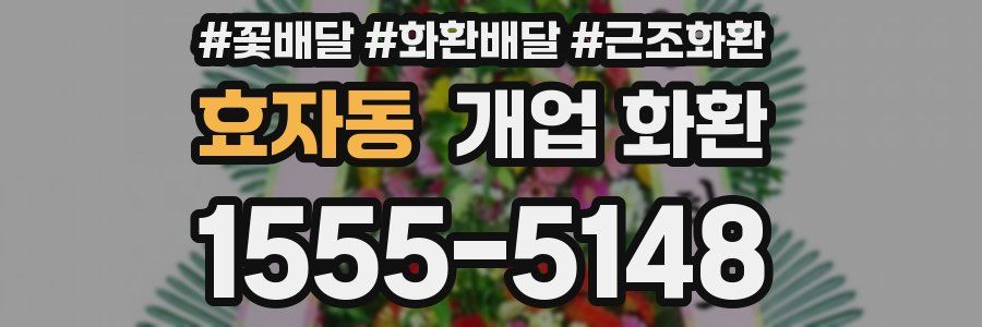 효자동 개업 화환