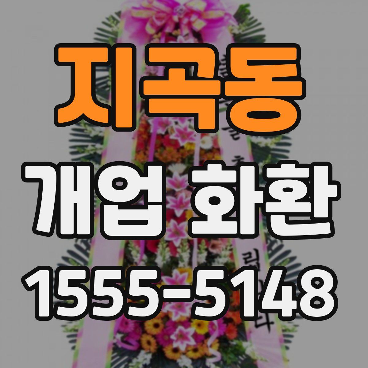 지곡동 개업 화환