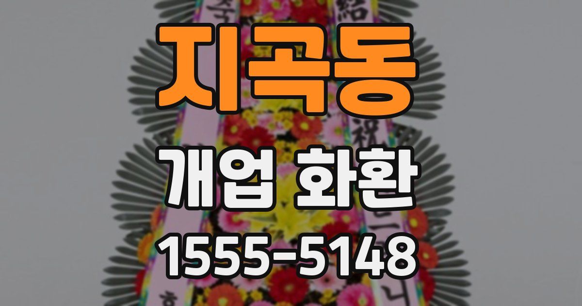 지곡동 개업 화환