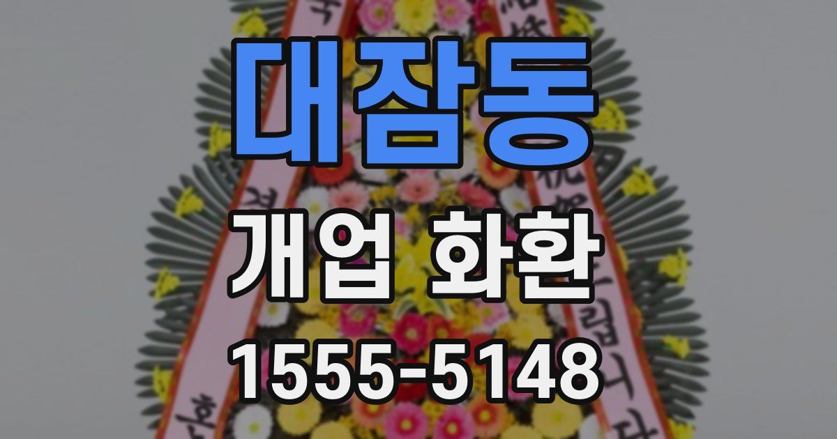대잠동 개업 화환