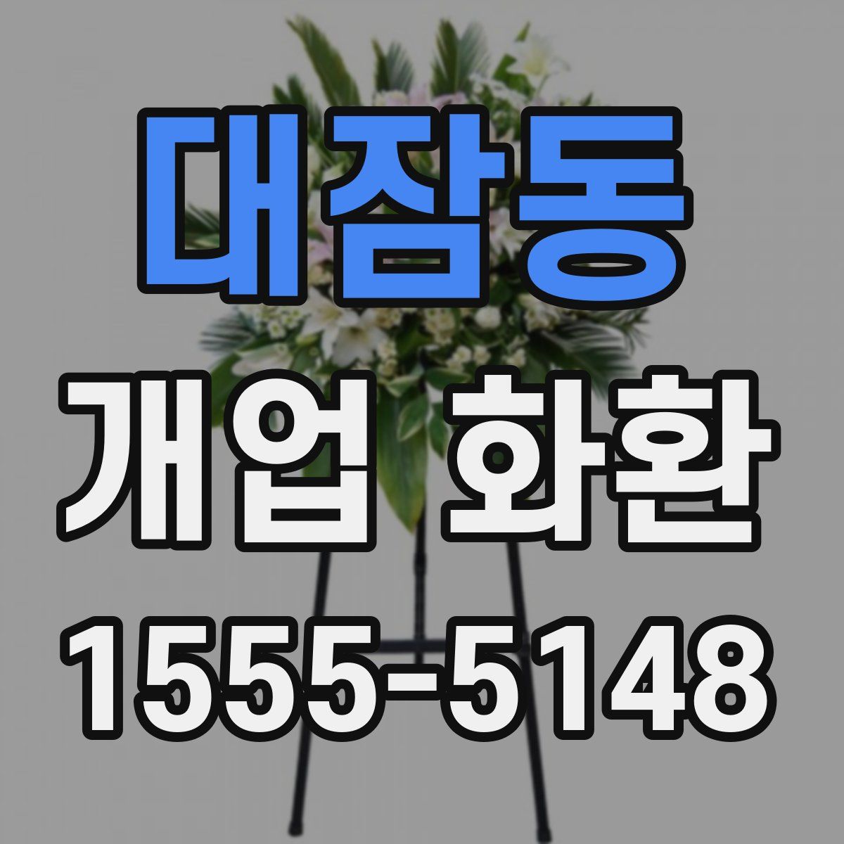 대잠동 개업 화환