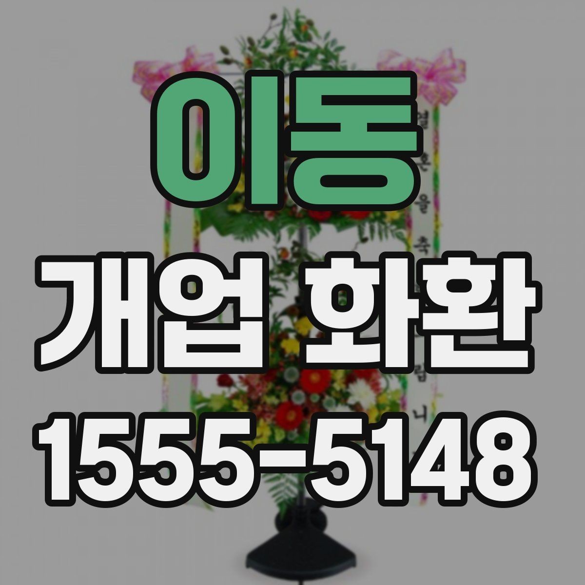 이동 개업 화환 주문 전 주소 확인이 중요한 이유