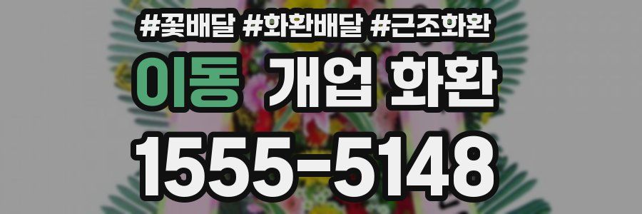 이동 개업 화환