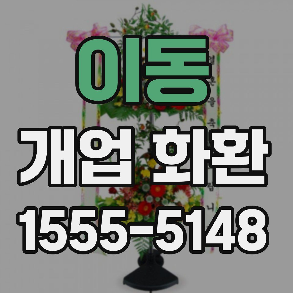 이동 개업 화환