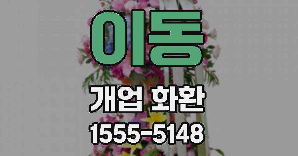 이동 개업 화환