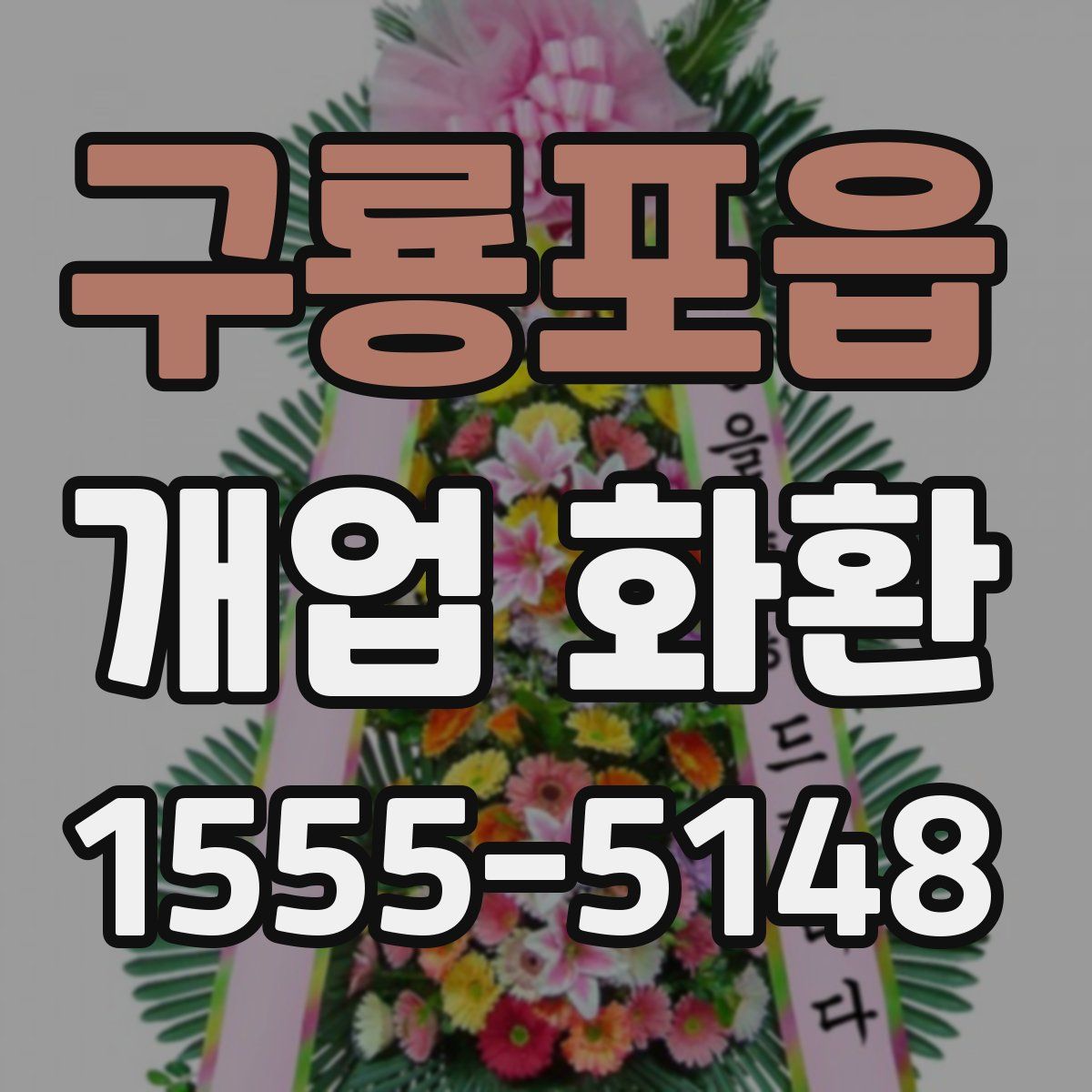 구룡포읍 개업 화환