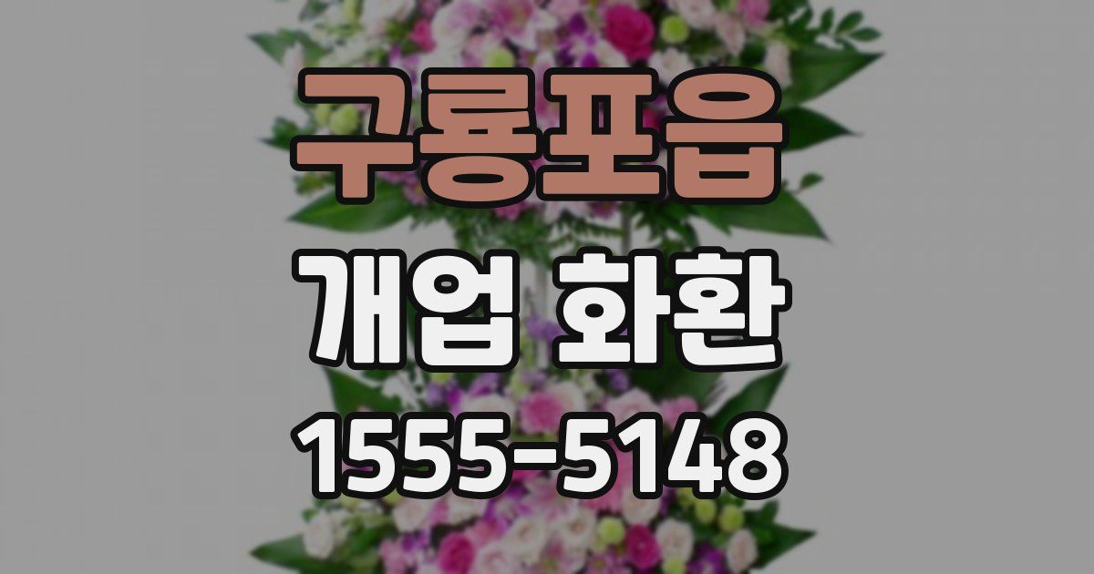 구룡포읍 개업 화환