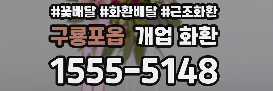 구룡포읍 개업 화환