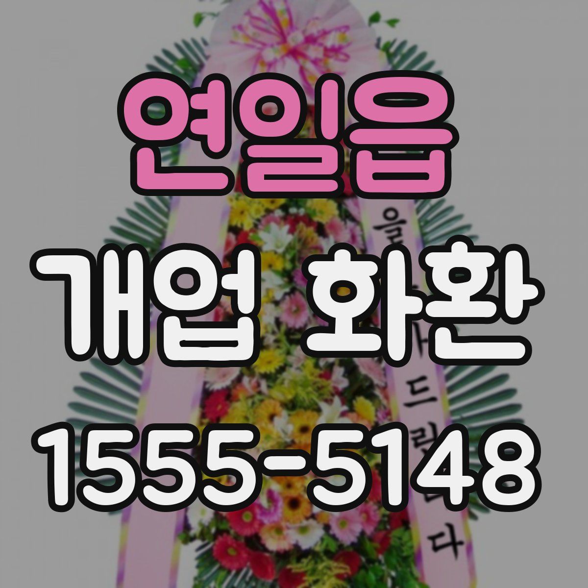 연일읍 개업 화환