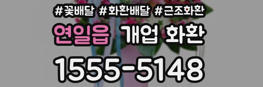 연일읍 개업 화환