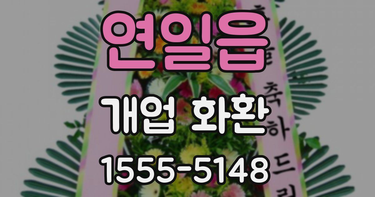 연일읍 개업 화환