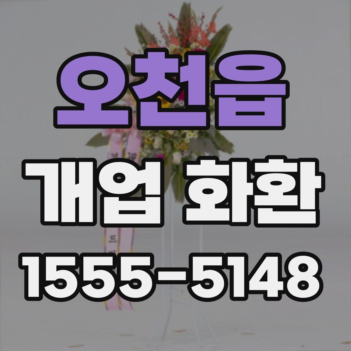 오천읍 개업 화환