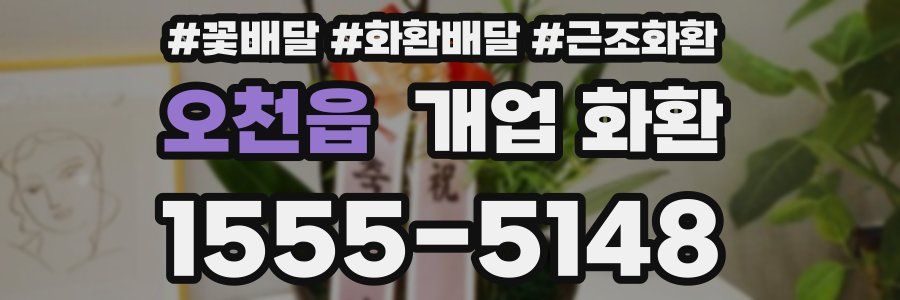 오천읍 개업 화환
