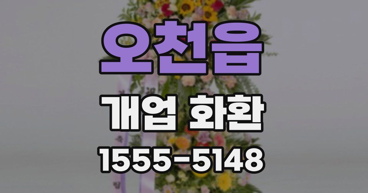 오천읍 개업 화환