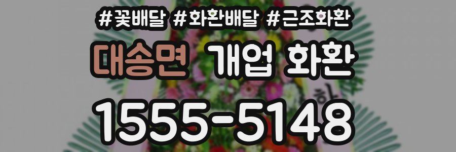 대송면 개업 화환