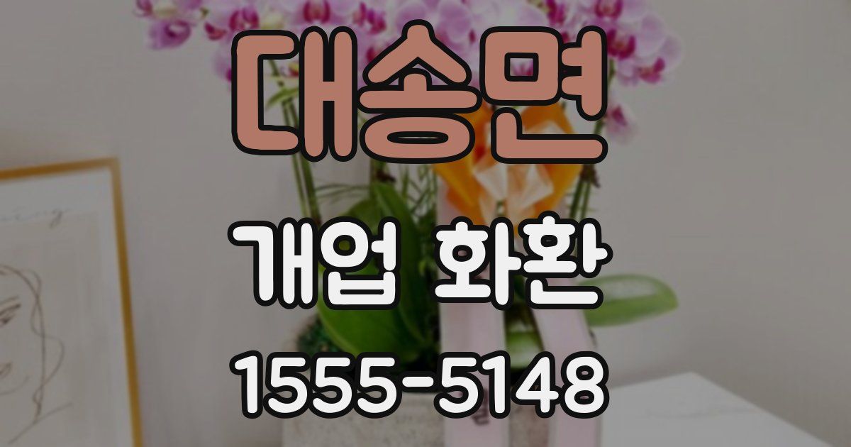 대송면 개업 화환