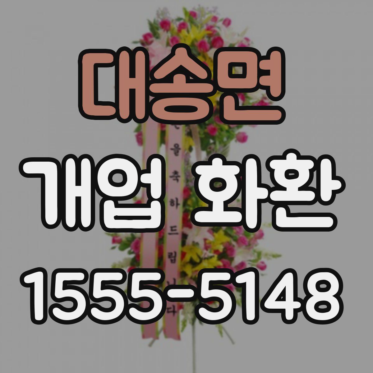 대송면 개업 화환
