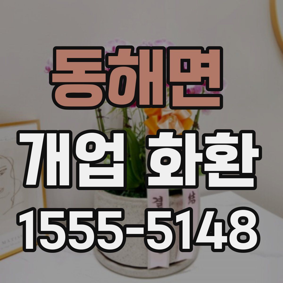 동해면 개업 화환