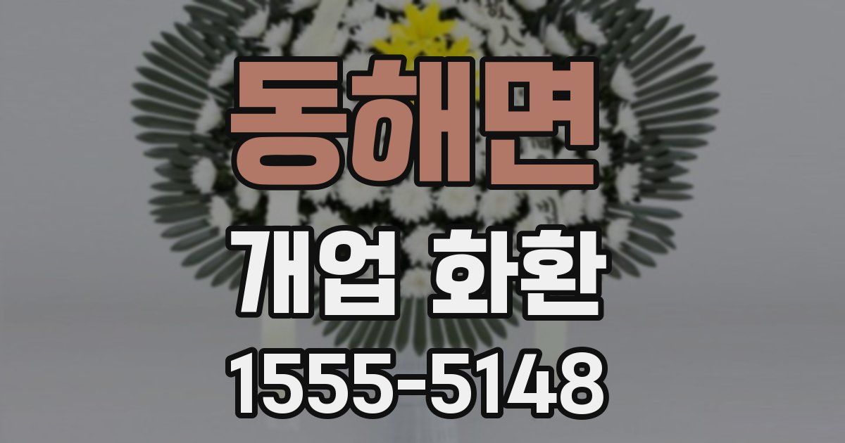 동해면 개업 화환