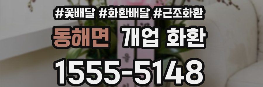 동해면 개업 화환